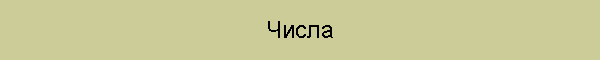 Числа