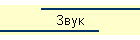 Звук
